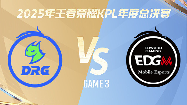 【回放】佛山DRG vs 上海EDG.M-3 2025KPL年度总决赛