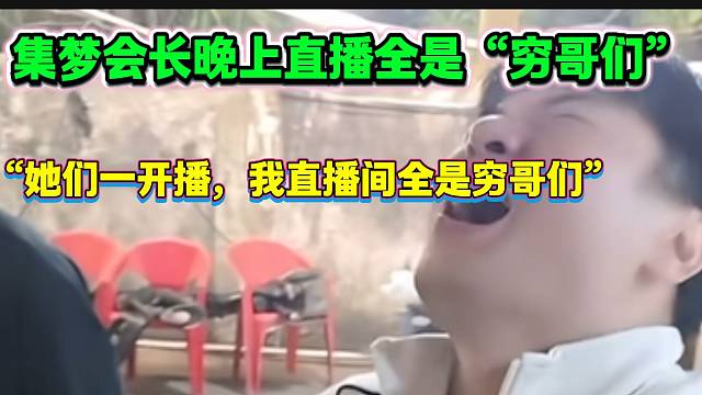 集梦会长表示旗下主播开播后自己直播间全是“穷哥们”，无奈的笑了！