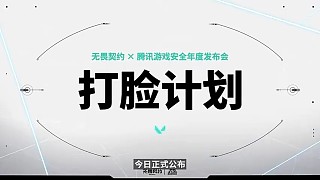 【安全發(fā)布會回顧】《無畏契約》打臉計劃正式公布!