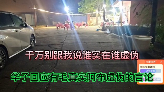 千万别跟我说谁实在谁虚伪，华子回应有毛真实阿布虚伪的言论！