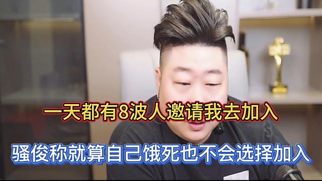 一天都有8波人邀请我去加入，骚俊称就算自己饿死也不会选择加入！