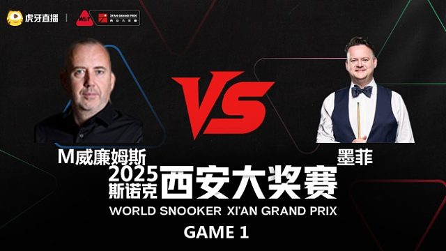 肖恩·墨菲 vs 马克·威廉姆斯  2025斯诺克西安大奖赛 第二阶段 薛定谔 上