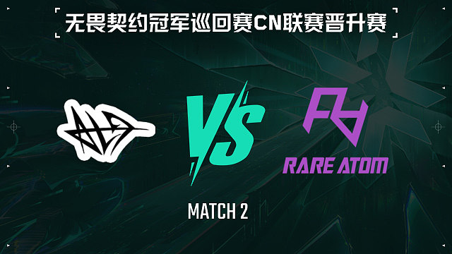 【回放】ALG vs RA-2小组赛-VCTCN晋升赛