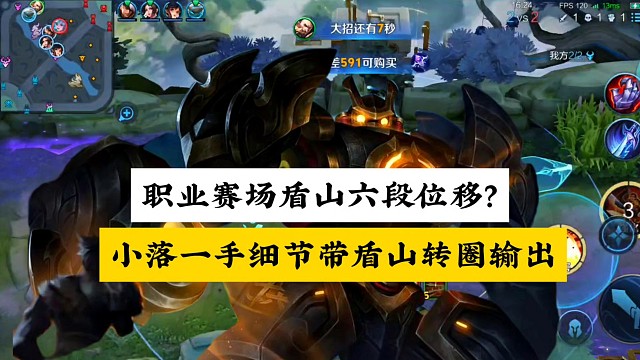 职业赛场的盾山高达六段位移？小落细节一闪带盾山转圈输出