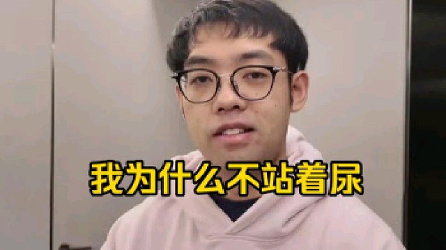 超哥：为什么我不站着尿呢，习惯了呀，感觉还真是被驯化了，我现在一到厕所我就会下意识先往上一坐