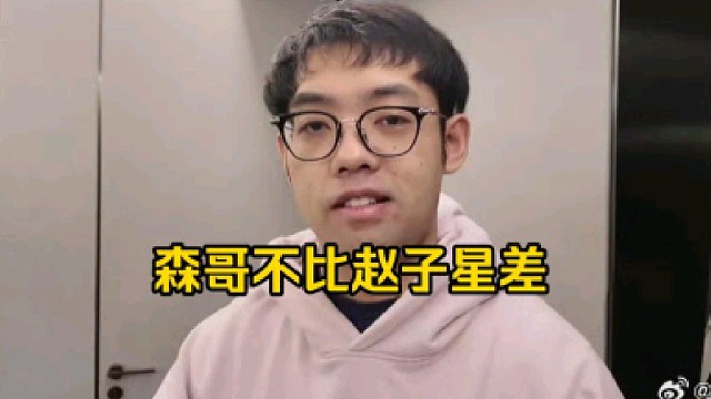 超哥：森哥他就是太久没打职业了，你让他稍微适应一两个比赛，我觉得差距不大的其实跟赵子星！