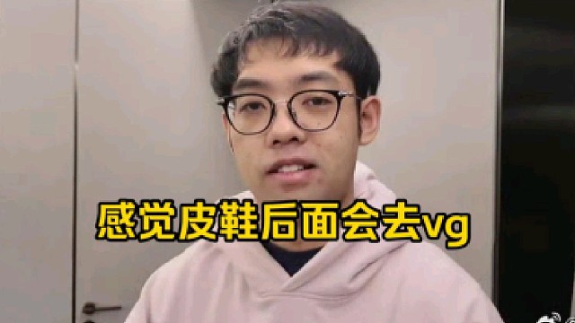 超哥：我有个就是感觉啊，感觉皮队后面可能会去vg啊，如果vg成绩一直不是很理想的话，感觉可能皮队回去