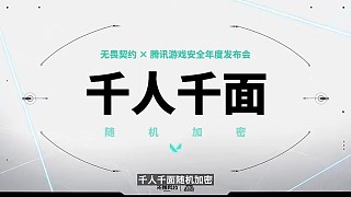 【安全發(fā)布會回顧】《無畏契約》是如何對抗打擊外掛制作者?