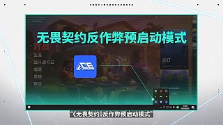 【安全發(fā)布會(huì)回顧】《無(wú)畏契約》反作弊預(yù)啟動(dòng)模式累積運(yùn)行用戶(hù)量已達(dá)2931萬(wàn)人次!