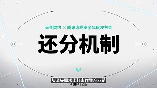 【安全發(fā)布會回顧】什么是'還分機制”？這個視頻告訴你！