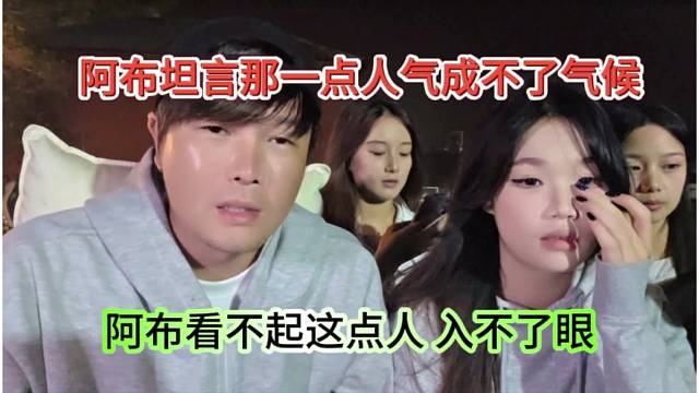 阿布看不惯这两人入不了法眼，阿布坦言那一点人气成不了气候