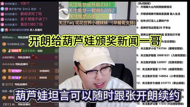 葫芦娃声称可以随时跟张开朗续约，开朗给他颁发新闻一哥
