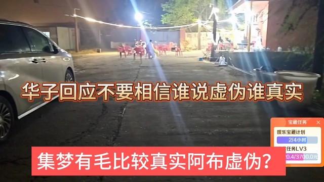 集梦有毛比较真实阿布虚伪？华子回应不要相信这些话
