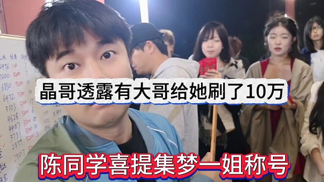 陈同学喜提集梦一姐称号，晶哥透露有大哥给她刷了10万