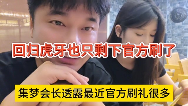 集梦会长透露官方刷了很多礼物，回归虎牙只剩下官方刷了，大哥跑路