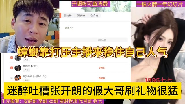 迷醉吐槽张开朗假大哥刷礼物很猛，蟑螂靠打压主播来稳住人气