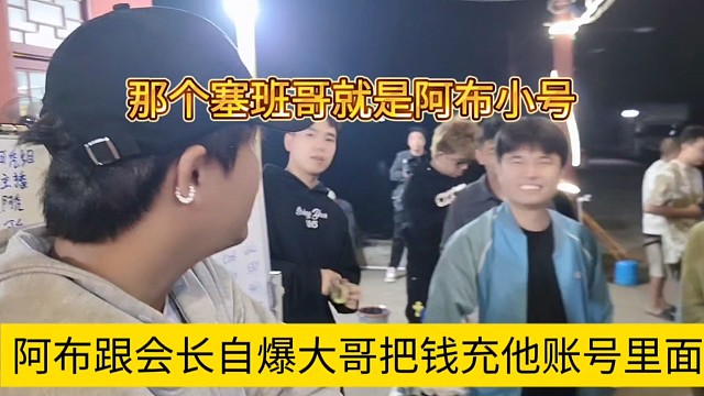 阿布跟集梦会长自爆大哥把钱充他账号里，那个塞班哥就是阿布小号