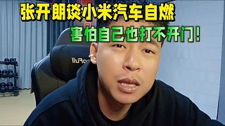 張開(kāi)朗談小米汽車(chē)自燃，害怕自己也打不開(kāi)門(mén)！