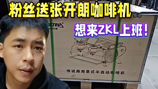 粉絲送張開朗萬元咖啡機(jī)，想來ZKL上班！