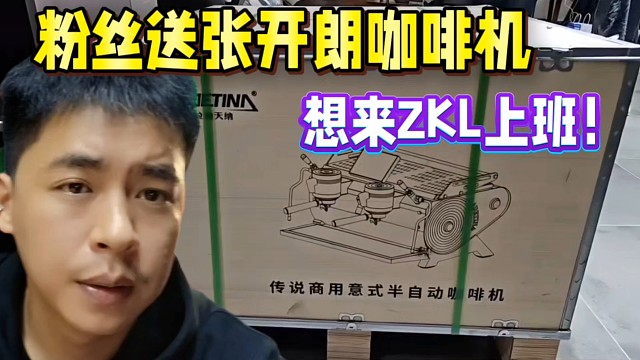粉丝送张开朗万元咖啡机，想来ZKL上班！