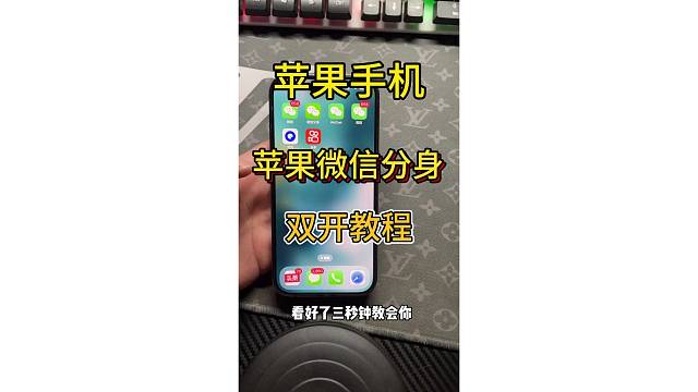 苹果微信分身怎么弄？