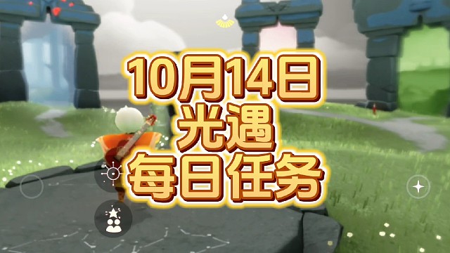 光遇每日任务