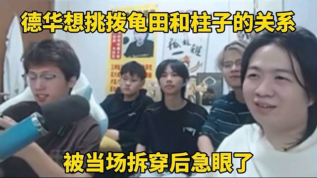 德华想挑拨龟田和柱子的关系，被当场拆穿就急眼了！