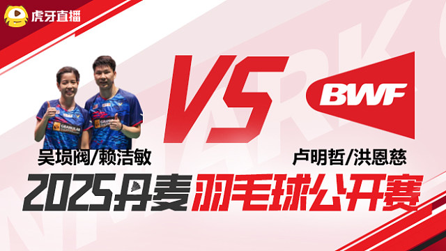 混双 吴埙阀/赖洁敏vs卢明哲/洪恩慈 1/16赛 2025丹麦羽毛球公开赛 清流