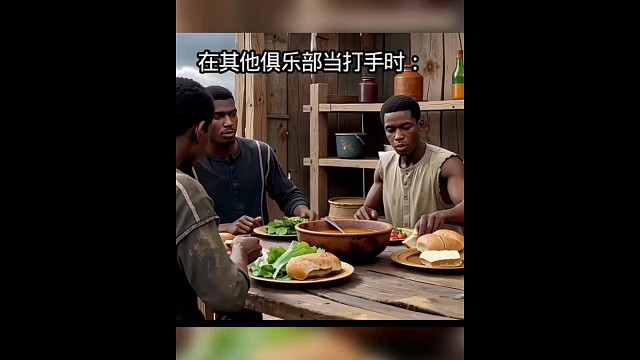 看看我们俱乐部