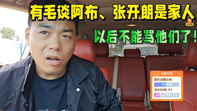 集梦有毛谈阿布、张开朗是家人，以后不能骂他们了！