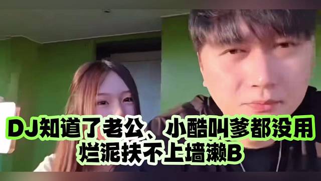 DJ知道了老公、小酷叫爹都没用、烂泥扶不上墙懒B