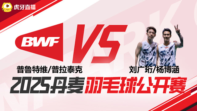普鲁特维/普拉泰克	vs	刘广珩/杨博涵	2025北极羽毛球公开赛	清流