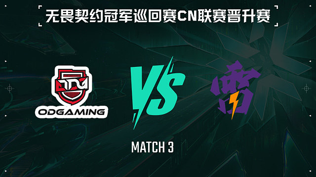 【回放】ODG vs TG-3小组赛-VCTCN晋升赛