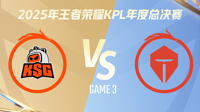【回放】苏州KSG vs 长沙TES.A-3 2025KPL年度总决赛