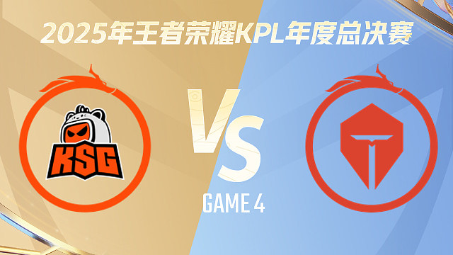 【回放】苏州KSG vs 长沙TES.A-4 2025KPL年度总决赛