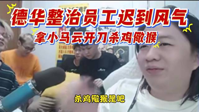 德华整治员工迟到风气，拿小马云开刀杀鸡儆猴。