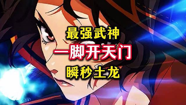最强武神瞬秒土龙，一脚开天门。