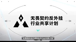【安全發(fā)布會回顧】正義巡查，生態(tài)共享，一起守護(hù)我們的游戲世界!