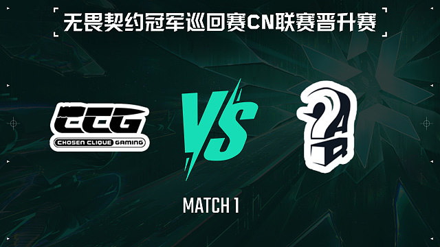 【回放】CCG vs AQ-1小组赛-VCTCN晋升赛