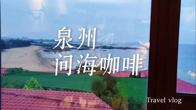 海风裹着惠安女的故事，这家海边咖啡把千年渔耕写进时光里