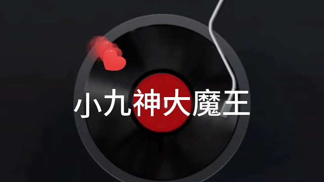 小九神大魔王