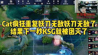 Cat瘋狂重復妖刀無敵妖刀無敵了，結果下一秒KSG就被團滅了
