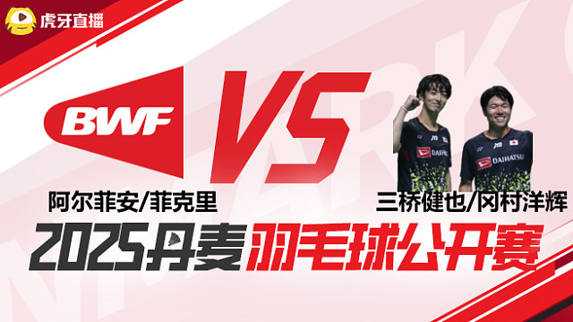 阿尔菲安	菲克里		vs		三桥健也	冈村洋辉	2025丹麦羽毛球公开赛	清流