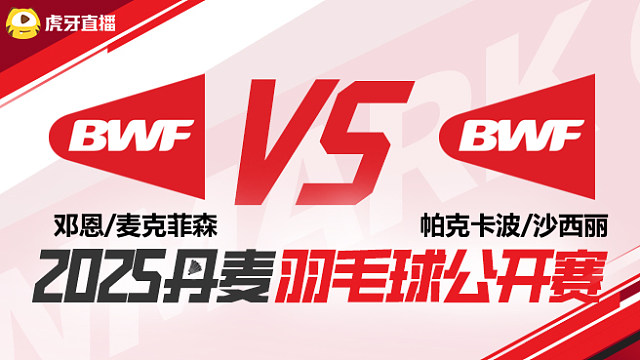 混双 邓恩/麦克菲森vs帕克卡波/沙西丽 1/16赛 2025丹麦羽毛球公开赛 娜娜解说