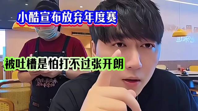 小酷宣布放弃年度赛，被吐槽是怕打不过张开朗