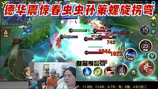 德華震驚春蟲蟲孫策螺旋拐彎