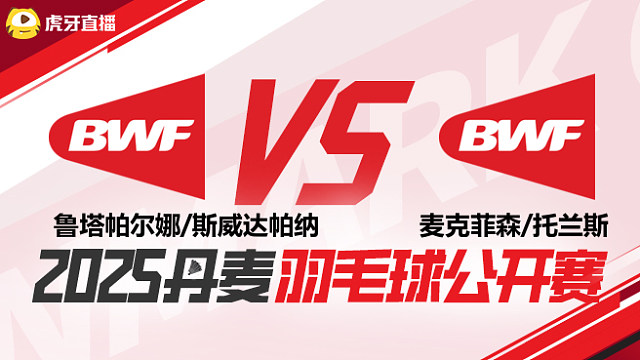 鲁塔帕尔娜/斯威达帕纳vs麦克菲森/托兰斯 2025丹麦羽毛球公开赛 清流