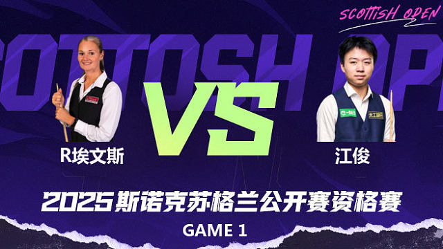 瑞安·埃文斯		VS		江俊 2025苏格兰公开赛资格赛 李三皮
