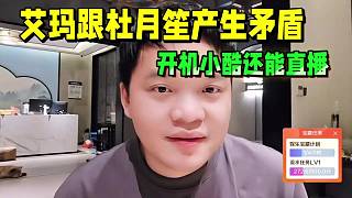 1995艾瑪跟杜月笙產(chǎn)生矛盾，不理解開(kāi)機(jī)小酷還能直播！