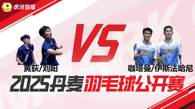 黄荻/刘阳vs咖塔曼/伊斯法哈尼 2025丹麦羽毛球公开赛	清流